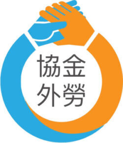 外籍看護,台中人力仲介,台中外勞仲介