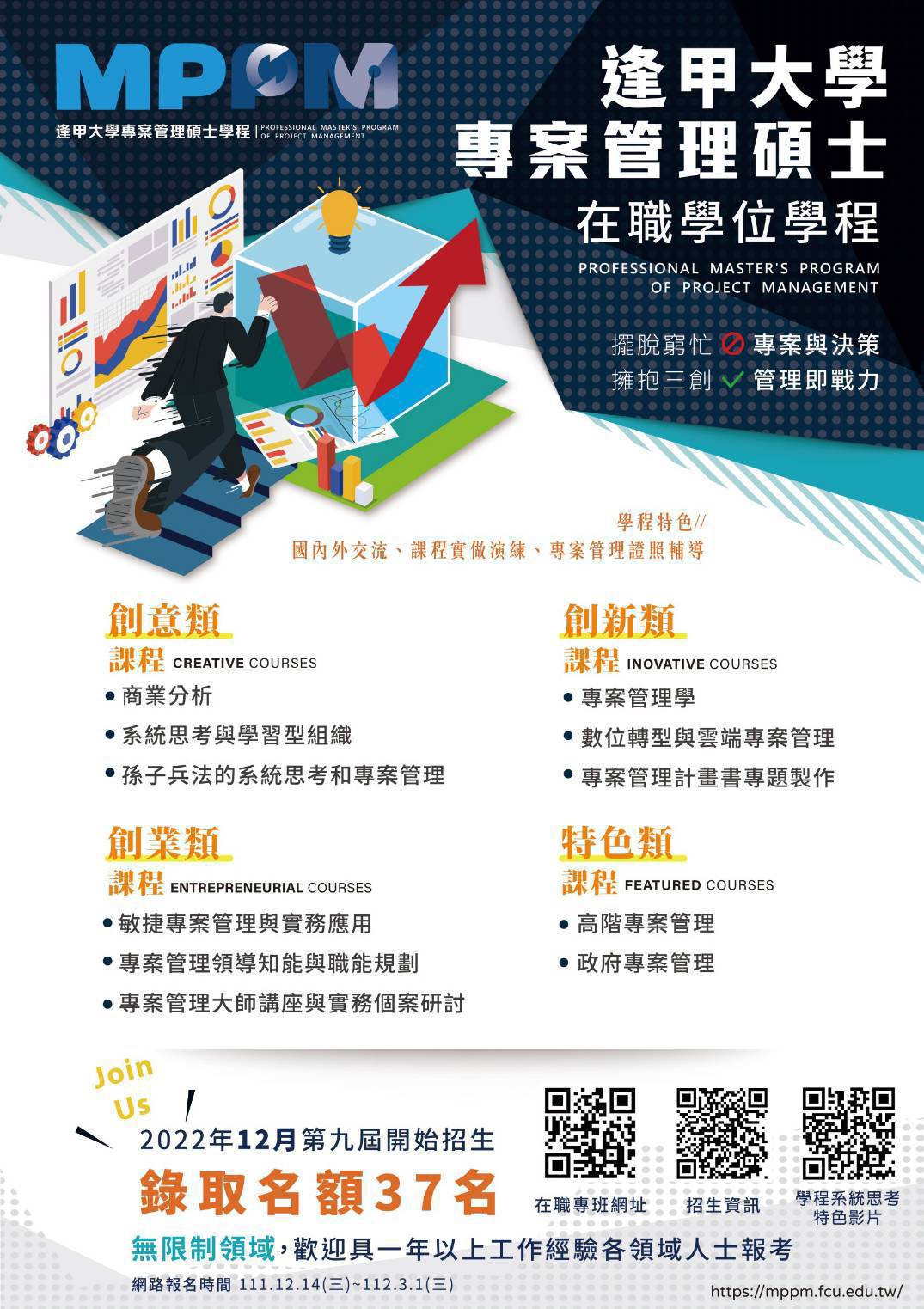 逢甲大學專案管理研究所招生DM