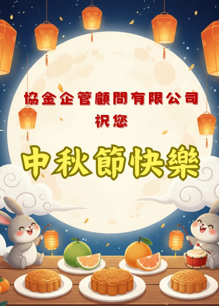 中秋節快樂